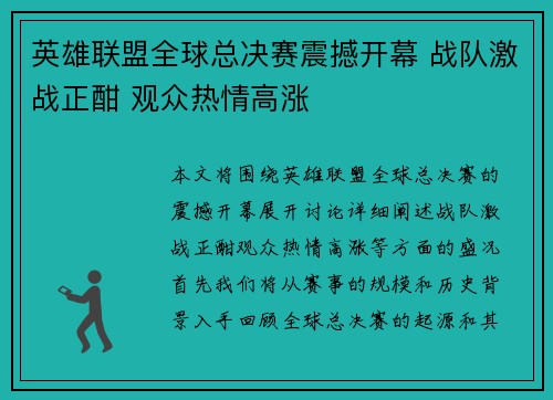 英雄联盟全球总决赛震撼开幕 战队激战正酣 观众热情高涨