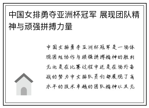 中国女排勇夺亚洲杯冠军 展现团队精神与顽强拼搏力量