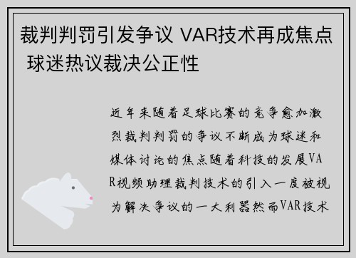 裁判判罚引发争议 VAR技术再成焦点 球迷热议裁决公正性