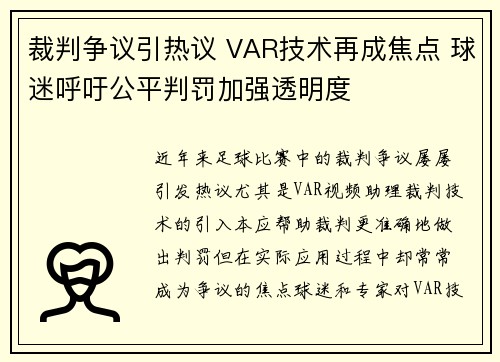 裁判争议引热议 VAR技术再成焦点 球迷呼吁公平判罚加强透明度