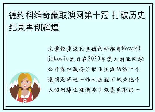 德约科维奇豪取澳网第十冠 打破历史纪录再创辉煌