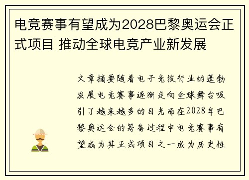电竞赛事有望成为2028巴黎奥运会正式项目 推动全球电竞产业新发展