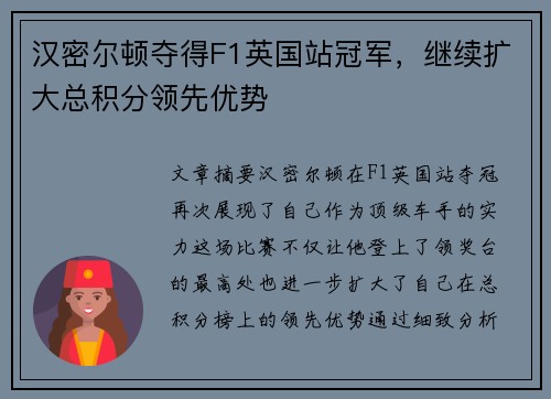 汉密尔顿夺得F1英国站冠军，继续扩大总积分领先优势