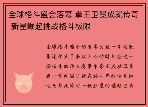 全球格斗盛会落幕 拳王卫冕成就传奇 新星崛起挑战格斗极限