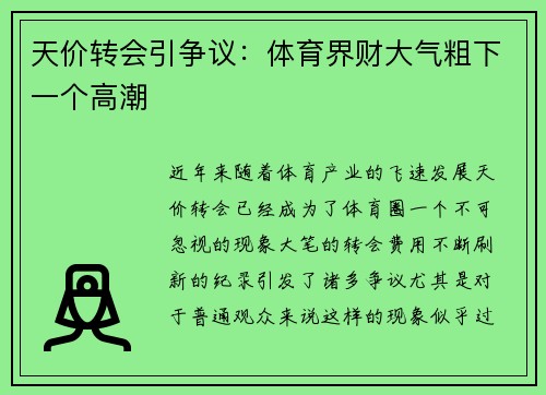 天价转会引争议：体育界财大气粗下一个高潮
