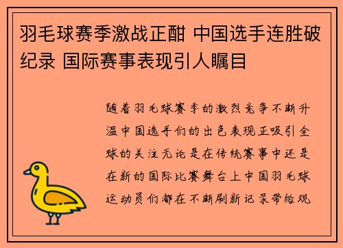 羽毛球赛季激战正酣 中国选手连胜破纪录 国际赛事表现引人瞩目