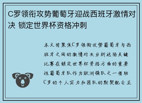 C罗领衔攻势葡萄牙迎战西班牙激情对决 锁定世界杯资格冲刺