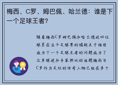 梅西、C罗、姆巴佩、哈兰德：谁是下一个足球王者？