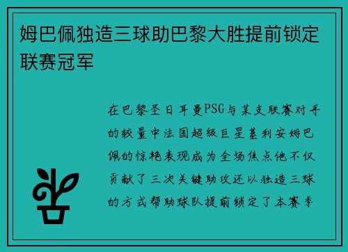 姆巴佩独造三球助巴黎大胜提前锁定联赛冠军
