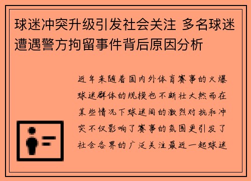 球迷冲突升级引发社会关注 多名球迷遭遇警方拘留事件背后原因分析