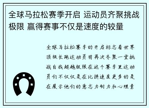 全球马拉松赛季开启 运动员齐聚挑战极限 赢得赛事不仅是速度的较量