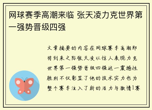 网球赛季高潮来临 张天凌力克世界第一强势晋级四强