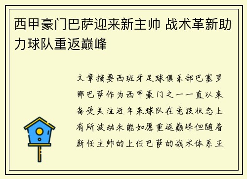 西甲豪门巴萨迎来新主帅 战术革新助力球队重返巅峰