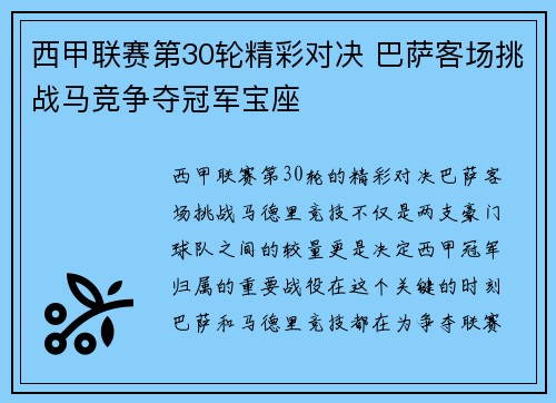 西甲联赛第30轮精彩对决 巴萨客场挑战马竞争夺冠军宝座