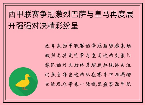 西甲联赛争冠激烈巴萨与皇马再度展开强强对决精彩纷呈