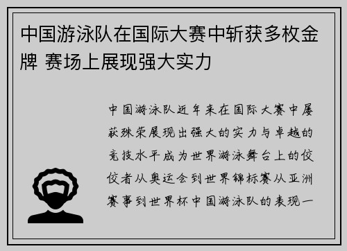 中国游泳队在国际大赛中斩获多枚金牌 赛场上展现强大实力