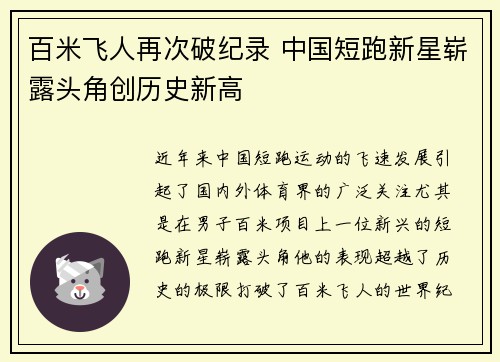 百米飞人再次破纪录 中国短跑新星崭露头角创历史新高
