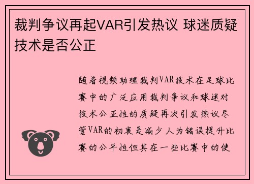 裁判争议再起VAR引发热议 球迷质疑技术是否公正