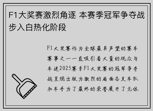 F1大奖赛激烈角逐 本赛季冠军争夺战步入白热化阶段