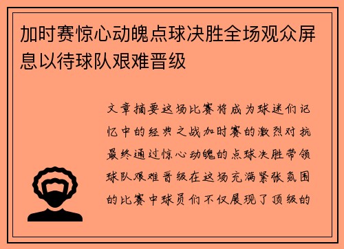 加时赛惊心动魄点球决胜全场观众屏息以待球队艰难晋级