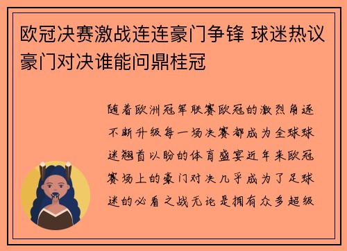 欧冠决赛激战连连豪门争锋 球迷热议豪门对决谁能问鼎桂冠