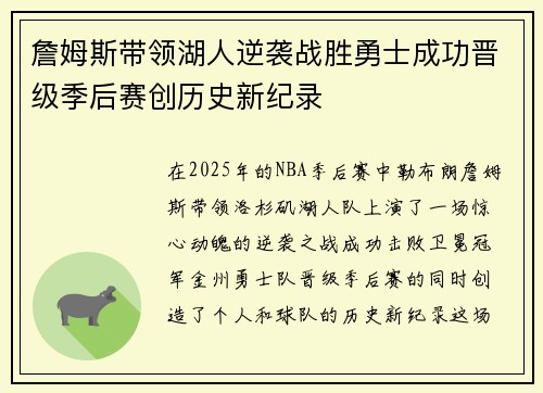詹姆斯带领湖人逆袭战胜勇士成功晋级季后赛创历史新纪录