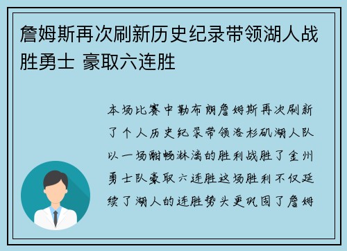 詹姆斯再次刷新历史纪录带领湖人战胜勇士 豪取六连胜