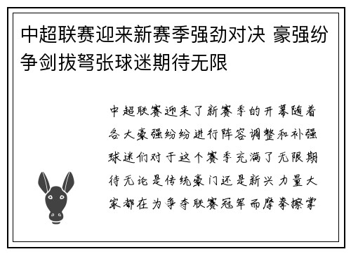 中超联赛迎来新赛季强劲对决 豪强纷争剑拔弩张球迷期待无限
