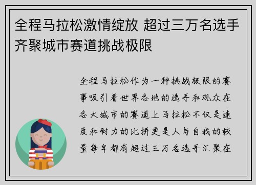 全程马拉松激情绽放 超过三万名选手齐聚城市赛道挑战极限