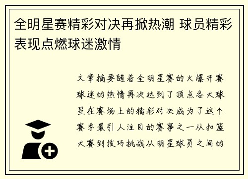 全明星赛精彩对决再掀热潮 球员精彩表现点燃球迷激情