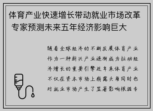 体育产业快速增长带动就业市场改革 专家预测未来五年经济影响巨大