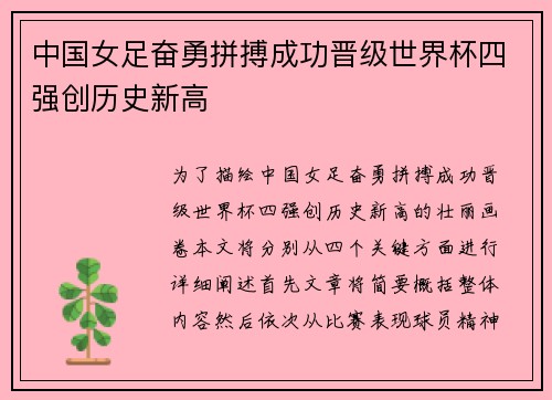 中国女足奋勇拼搏成功晋级世界杯四强创历史新高