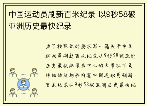 中国运动员刷新百米纪录 以9秒58破亚洲历史最快纪录