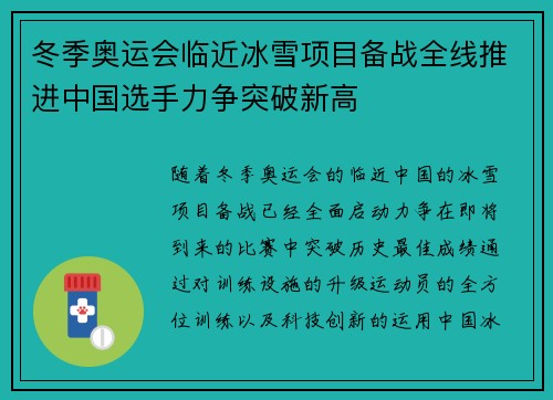 冬季奥运会临近冰雪项目备战全线推进中国选手力争突破新高