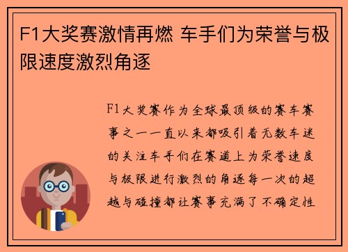 F1大奖赛激情再燃 车手们为荣誉与极限速度激烈角逐
