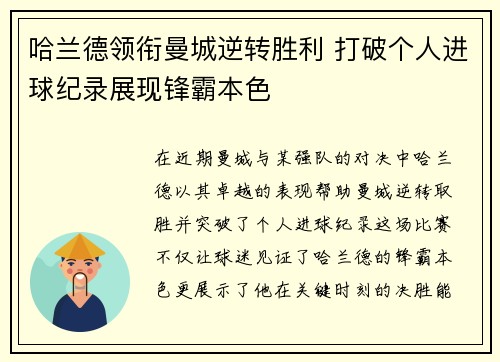 哈兰德领衔曼城逆转胜利 打破个人进球纪录展现锋霸本色