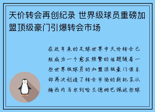 天价转会再创纪录 世界级球员重磅加盟顶级豪门引爆转会市场