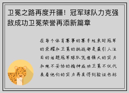 卫冕之路再度开疆！冠军球队力克强敌成功卫冕荣誉再添新篇章