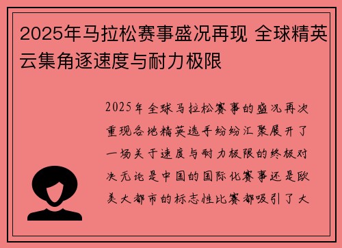 2025年马拉松赛事盛况再现 全球精英云集角逐速度与耐力极限