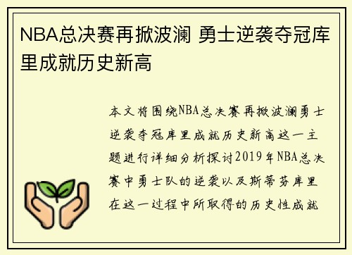 NBA总决赛再掀波澜 勇士逆袭夺冠库里成就历史新高
