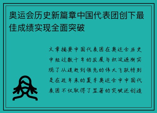 奥运会历史新篇章中国代表团创下最佳成绩实现全面突破