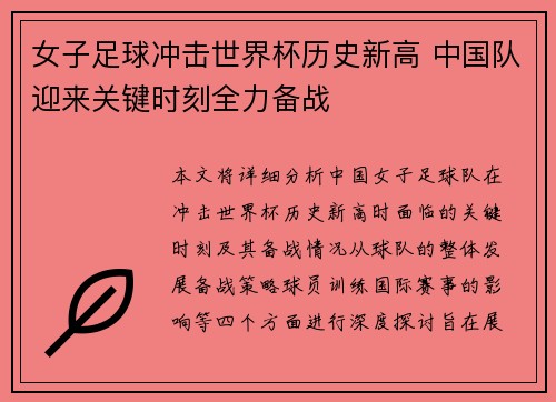 女子足球冲击世界杯历史新高 中国队迎来关键时刻全力备战