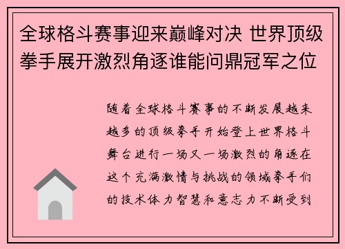 全球格斗赛事迎来巅峰对决 世界顶级拳手展开激烈角逐谁能问鼎冠军之位