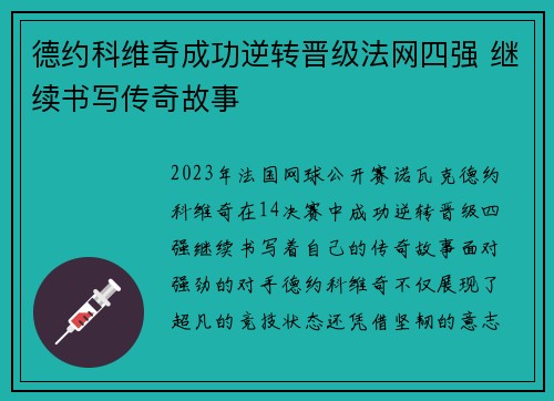 德约科维奇成功逆转晋级法网四强 继续书写传奇故事