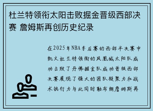 杜兰特领衔太阳击败掘金晋级西部决赛 詹姆斯再创历史纪录