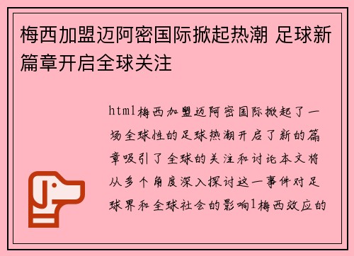 梅西加盟迈阿密国际掀起热潮 足球新篇章开启全球关注