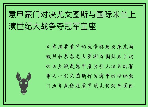 意甲豪门对决尤文图斯与国际米兰上演世纪大战争夺冠军宝座