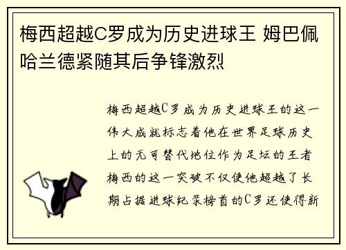 梅西超越C罗成为历史进球王 姆巴佩哈兰德紧随其后争锋激烈