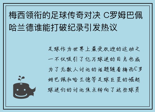 梅西领衔的足球传奇对决 C罗姆巴佩哈兰德谁能打破纪录引发热议