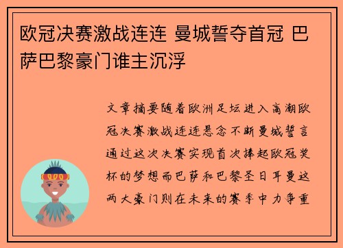 欧冠决赛激战连连 曼城誓夺首冠 巴萨巴黎豪门谁主沉浮